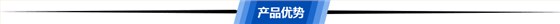 產(chǎn)品優(yōu)勢(shì)