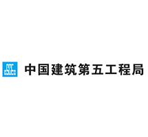 中國(guó)建筑第五工程局