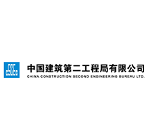 中國(guó)建筑第二工程局
