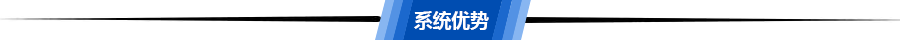 系統(tǒng)優(yōu)勢