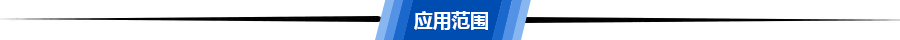 應(yīng)用范圍