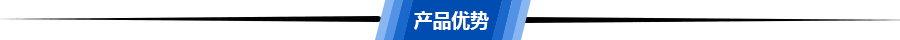 產(chǎn)品優(yōu)勢(shì)