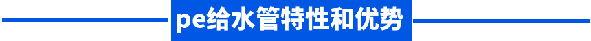 pe給水管特性和優(yōu)勢