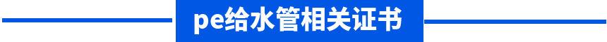 pe給水管相關(guān)證書