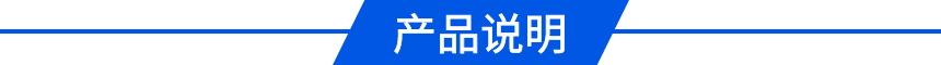 產(chǎn)品說明